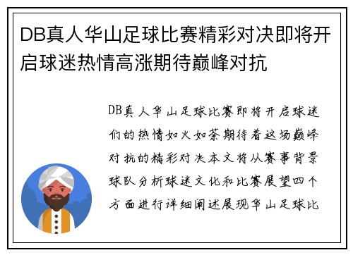 DB真人华山足球比赛精彩对决即将开启球迷热情高涨期待巅峰对抗