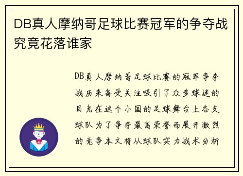 DB真人摩纳哥足球比赛冠军的争夺战究竟花落谁家