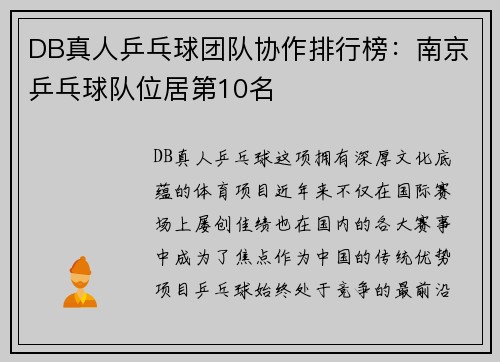 DB真人乒乓球团队协作排行榜：南京乒乓球队位居第10名