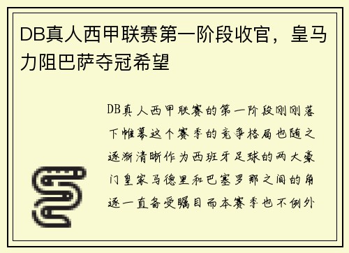DB真人西甲联赛第一阶段收官，皇马力阻巴萨夺冠希望