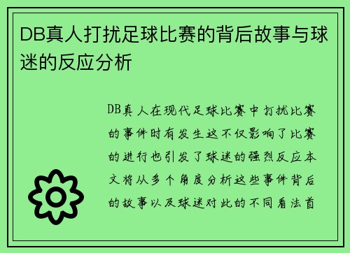 DB真人打扰足球比赛的背后故事与球迷的反应分析