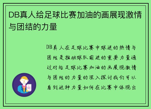 DB真人给足球比赛加油的画展现激情与团结的力量