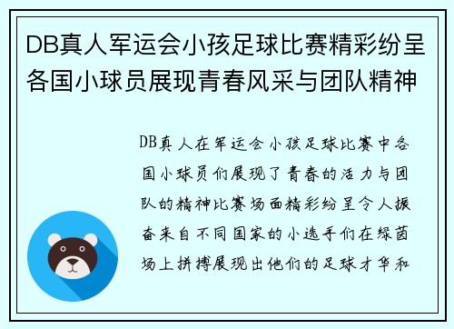 DB真人军运会小孩足球比赛精彩纷呈各国小球员展现青春风采与团队精神