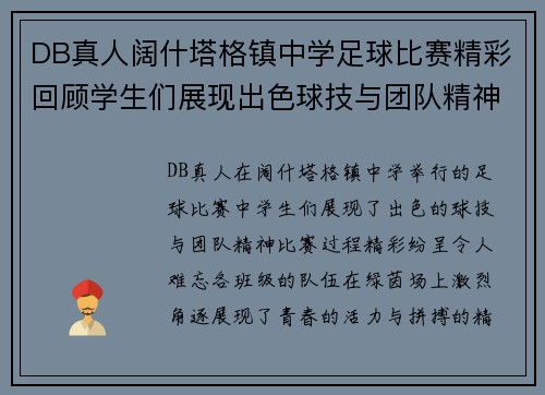 DB真人阔什塔格镇中学足球比赛精彩回顾学生们展现出色球技与团队精神