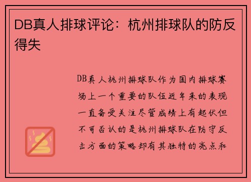 DB真人排球评论：杭州排球队的防反得失