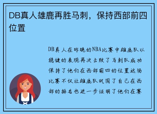 DB真人雄鹿再胜马刺，保持西部前四位置