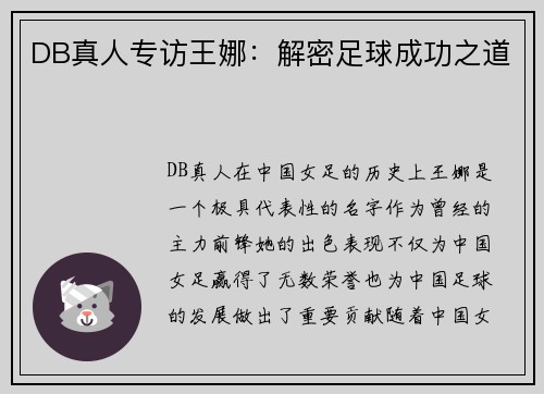 DB真人专访王娜：解密足球成功之道