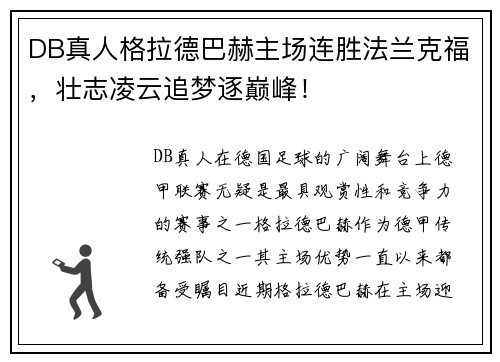 DB真人格拉德巴赫主场连胜法兰克福，壮志凌云追梦逐巅峰！