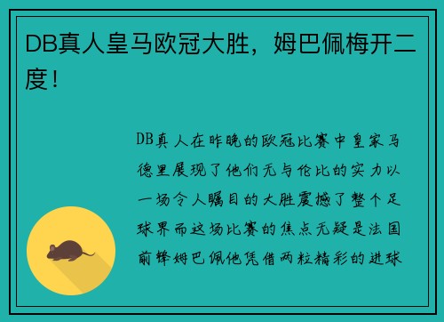 DB真人皇马欧冠大胜，姆巴佩梅开二度！