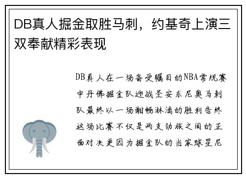 DB真人掘金取胜马刺，约基奇上演三双奉献精彩表现