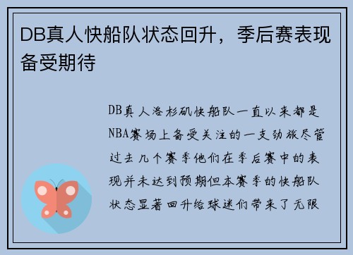 DB真人快船队状态回升，季后赛表现备受期待