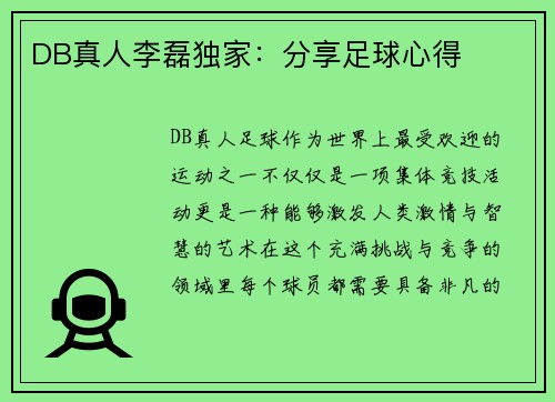 DB真人李磊独家：分享足球心得
