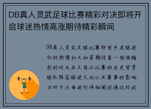 DB真人灵武足球比赛精彩对决即将开启球迷热情高涨期待精彩瞬间