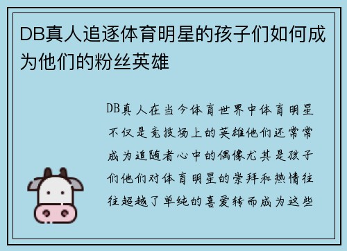 DB真人追逐体育明星的孩子们如何成为他们的粉丝英雄