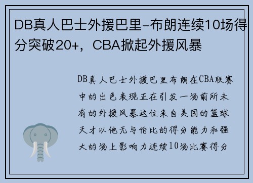 DB真人巴士外援巴里-布朗连续10场得分突破20+，CBA掀起外援风暴