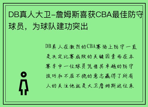 DB真人大卫-詹姆斯喜获CBA最佳防守球员，为球队建功突出