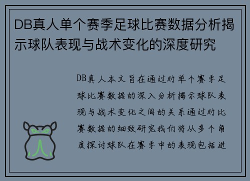 DB真人单个赛季足球比赛数据分析揭示球队表现与战术变化的深度研究