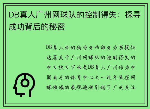 DB真人广州网球队的控制得失：探寻成功背后的秘密