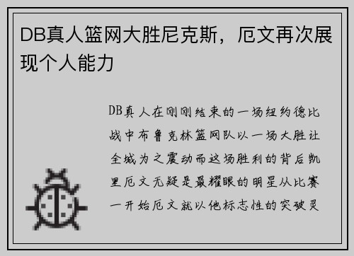 DB真人篮网大胜尼克斯，厄文再次展现个人能力