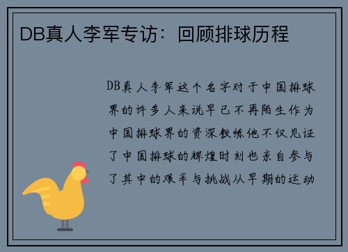 DB真人李军专访：回顾排球历程