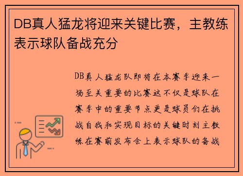 DB真人猛龙将迎来关键比赛，主教练表示球队备战充分