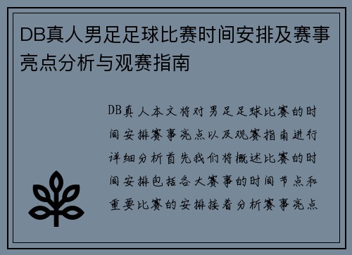 DB真人男足足球比赛时间安排及赛事亮点分析与观赛指南