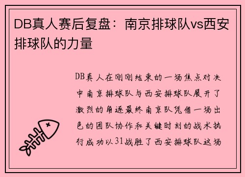 DB真人赛后复盘：南京排球队vs西安排球队的力量