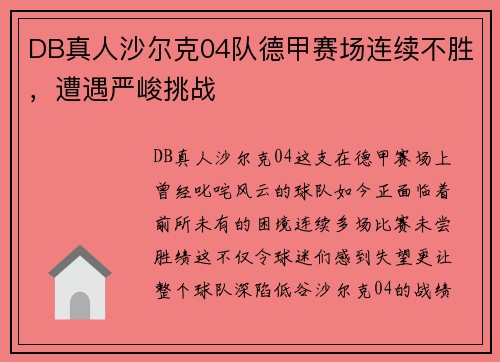 DB真人沙尔克04队德甲赛场连续不胜，遭遇严峻挑战