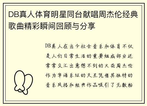 DB真人体育明星同台献唱周杰伦经典歌曲精彩瞬间回顾与分享