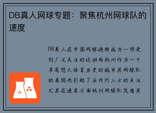 DB真人网球专题：聚焦杭州网球队的速度