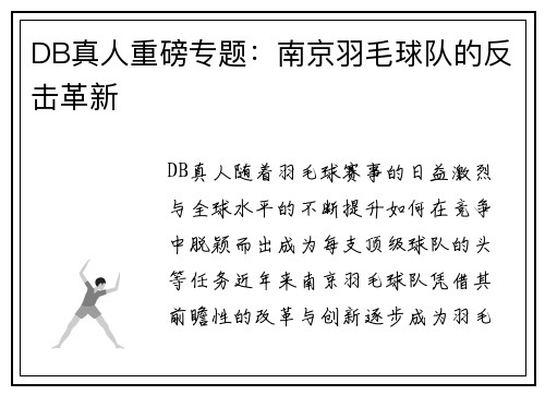 DB真人重磅专题：南京羽毛球队的反击革新
