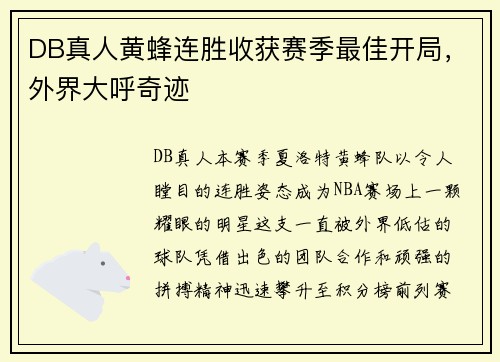 DB真人黄蜂连胜收获赛季最佳开局，外界大呼奇迹