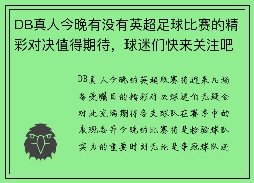DB真人今晚有没有英超足球比赛的精彩对决值得期待，球迷们快来关注吧