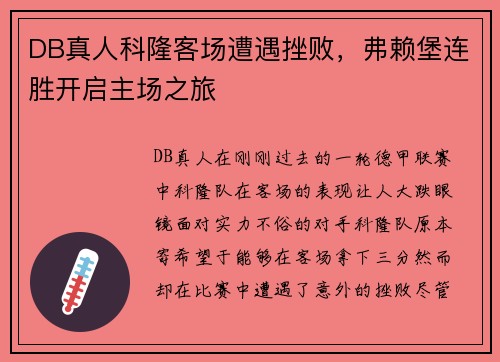 DB真人科隆客场遭遇挫败，弗赖堡连胜开启主场之旅