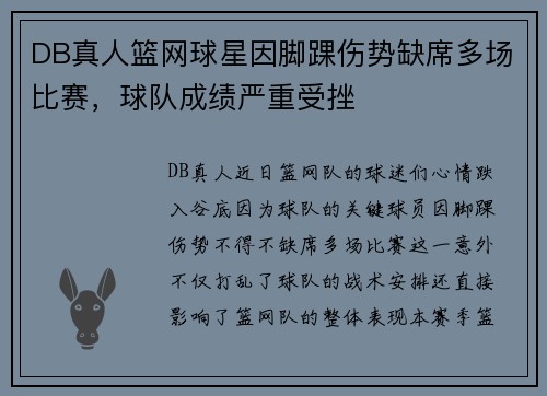 DB真人篮网球星因脚踝伤势缺席多场比赛，球队成绩严重受挫