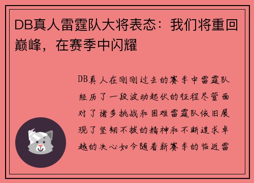 DB真人雷霆队大将表态：我们将重回巅峰，在赛季中闪耀