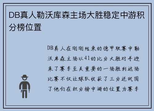 DB真人勒沃库森主场大胜稳定中游积分榜位置