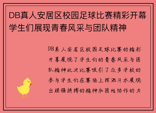 DB真人安居区校园足球比赛精彩开幕学生们展现青春风采与团队精神