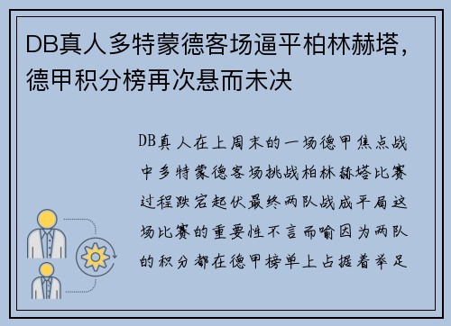 DB真人多特蒙德客场逼平柏林赫塔，德甲积分榜再次悬而未决
