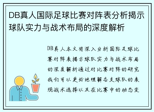 DB真人国际足球比赛对阵表分析揭示球队实力与战术布局的深度解析