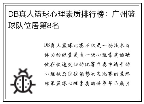 DB真人篮球心理素质排行榜：广州篮球队位居第8名