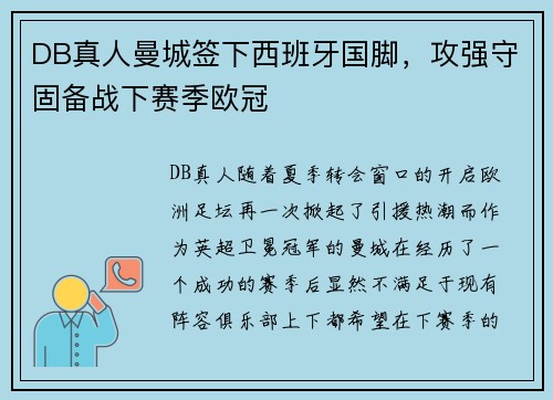 DB真人曼城签下西班牙国脚，攻强守固备战下赛季欧冠