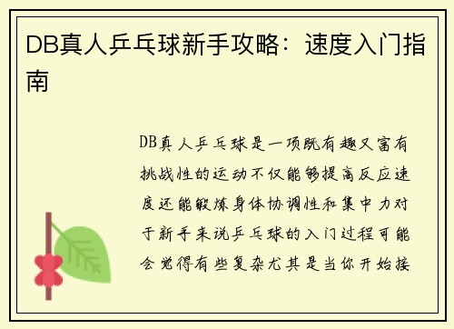 DB真人乒乓球新手攻略：速度入门指南