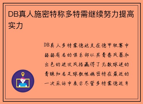 DB真人施密特称多特需继续努力提高实力