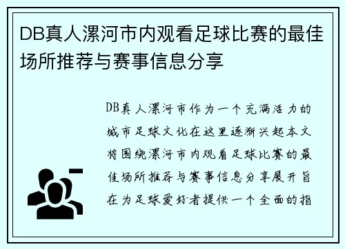 DB真人漯河市内观看足球比赛的最佳场所推荐与赛事信息分享