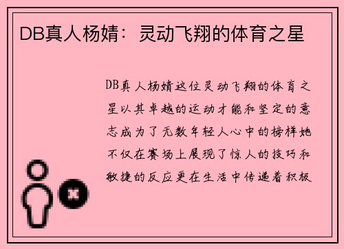 DB真人杨婧：灵动飞翔的体育之星