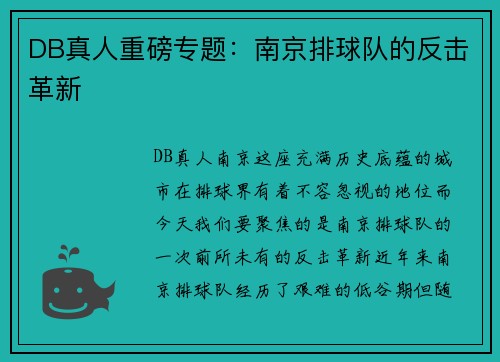 DB真人重磅专题：南京排球队的反击革新