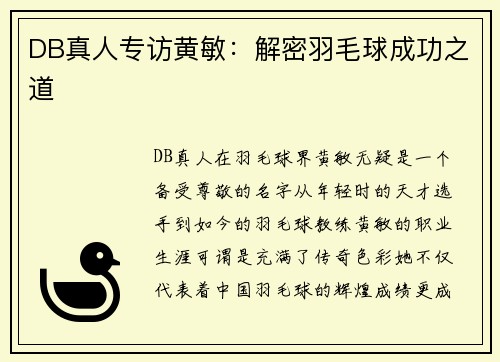 DB真人专访黄敏：解密羽毛球成功之道