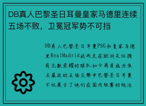 DB真人巴黎圣日耳曼皇家马德里连续五场不败，卫冕冠军势不可挡