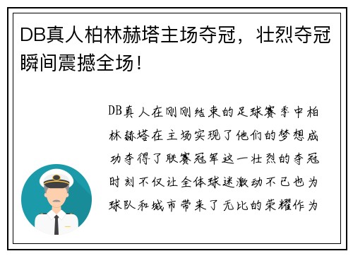 DB真人柏林赫塔主场夺冠，壮烈夺冠瞬间震撼全场！